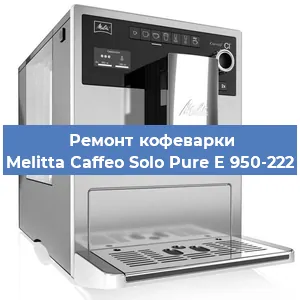 Замена жерновов на кофемашине Melitta Caffeo Solo Pure E 950-222 в Белгороде